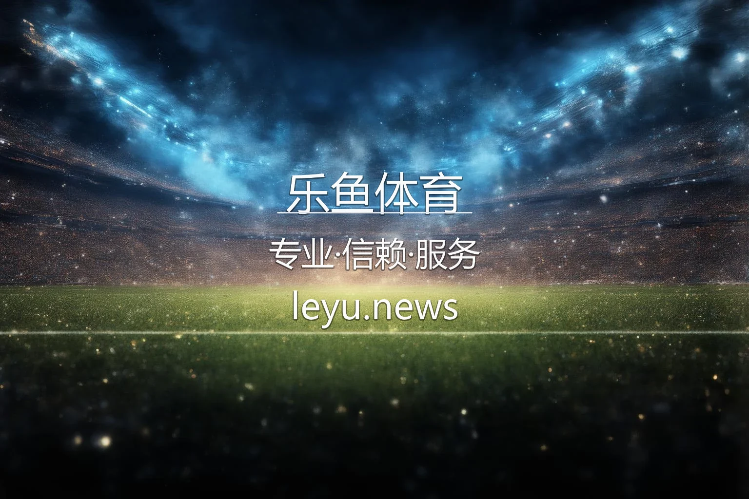 乐鱼体育官方旗舰平台