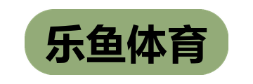 乐鱼体育